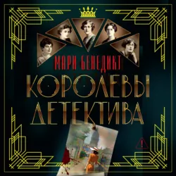 Королевы детектива - Мари Бенедикт