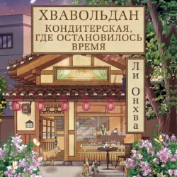 Хвавольдан. Кондитерская, где остановилось время - Ли Онхва