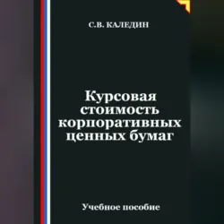 Курсовая стоимость корпоративных ценных бумаг - Сергей Каледин