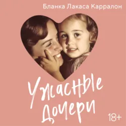 Ужасные дочери - Бланка Лакаса Карралон