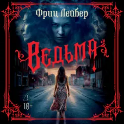 Ведьма - Фриц Лейбер