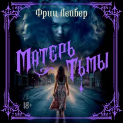 Матерь тьмы - Фриц Лейбер