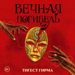 Вечная погибель - Тигест Гирма
