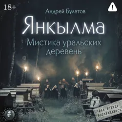 Странный день. Интерлюдия (Янкылма. Мистика уральских деревень) - Андрей Булатов