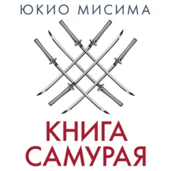 Книга самурая - Юкио Мисима