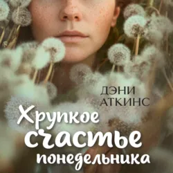 Хрупкое счастье понедельника - Дэни Аткинс