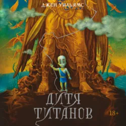 Дитя титанов - Джен Уильямс