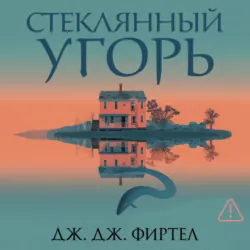Стеклянный угорь - Дж. Дж. Фиртел