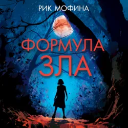 Формула зла - Рик Мофина