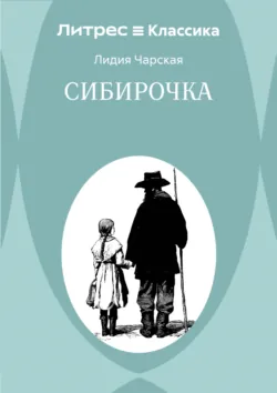 Сибирочка - Лидия Чарская