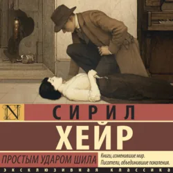 Простым ударом шила - Сирил Хейр