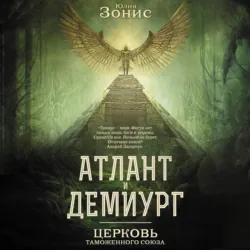 Атлант и Демиург. Церковь Таможенного Союза - Юлия Зонис