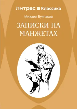 Записки на манжетах - Михаил Булгаков