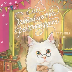 Его котейшество рекомендует - Татьяна Грац