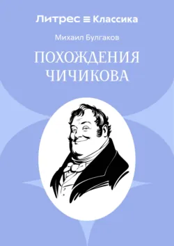 Похождения Чичикова - Михаил Булгаков