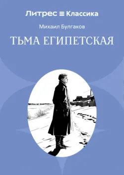 Тьма египетская - Михаил Булгаков