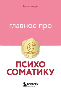Главное про психосоматику - Роман Корин