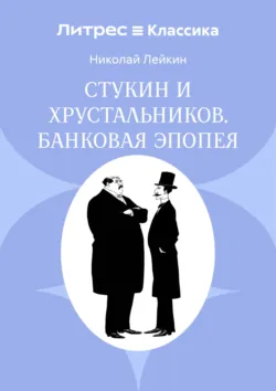 Стукин и Хрустальников. Банковая эпопея - Николай Лейкин