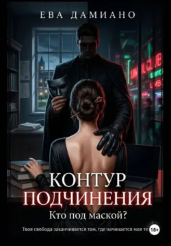 Контур подчинения. Кто под маской? - Ева Дамиано