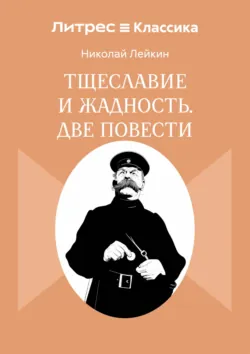 Тщеславие и жадность. Две повести - Николай Лейкин