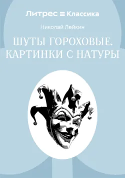 Шуты гороховые. Картинки с натуры - Николай Лейкин