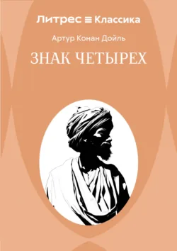 Знак четырех - Артур Конан Дойл