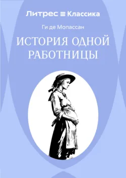 История одной работницы - Ги де Мопассан