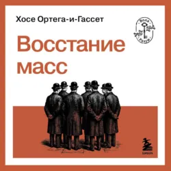 Восстание масс - Хосе Ортега-и-Гассет