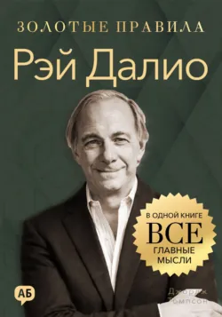 Рэй Далио. Золотые правила. Все главные мысли в одной книге - Джордж Дж. Томпсон
