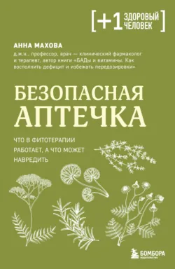Безопасная аптечка. Что в фитотерапии работает, а что может навредить, аудиокнига . ISDN74288531