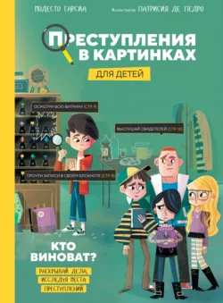 Преступления в картинках для детей. Кто виноват? - Модесто Гарсия