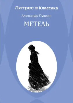 Метель - Александр Пушкин