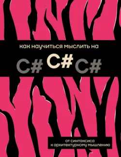 Как научиться мыслить на C# - Коллектив авторов