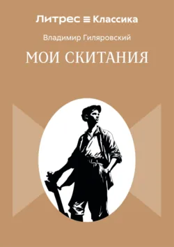 Мои скитания - Владимир Гиляровский