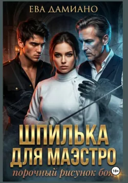 Шпилька для Маэстро. Порочный рисунок боя - Ева Дамиано
