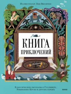 Книга приключений. Классические рассказы о Гулливере, Робинзоне Крузо и других героях - Даниэль Дефо