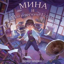 Мина и Магический Город - Карина Захариас