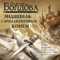 Эндшпиль с бриллиантовым конем - Марина Болдова