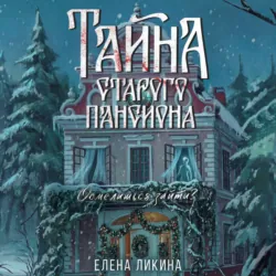 Тайна старого пансиона - Елена Ликина