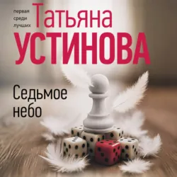 Седьмое небо - Татьяна Устинова