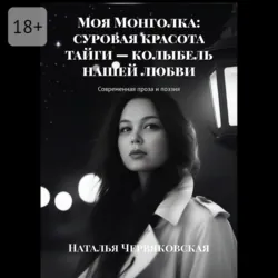 Моя Монголка: суровая красота тайги – колыбель нашей любви - Наталья Червяковская