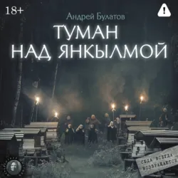 Туман над Янкылмой (Янкылма. Мистика уральских деревень) - Андрей Булатов