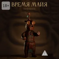 Время Майя - Сергей Денисов