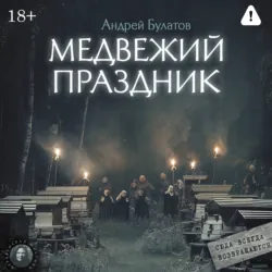 Медвежий праздник (Янкылма. Мистика уральских деревень) - Андрей Булатов