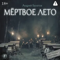 Мертвое лето (Янкылма. Мистика уральских деревень) - Андрей Булатов