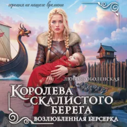 Королева скалистого берега. Возлюбленная берсерка - Любовь Оболенская