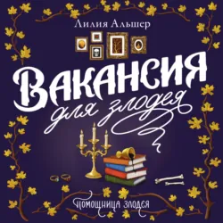 Вакансия для злодея - Лилия Альшер
