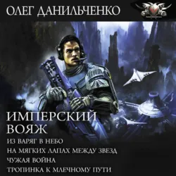 Имперский вояж : Из варяг в небо. На мягких лапах между звезд. Чужая война. Тропинка к Млечному Пути - Олег Данильченко