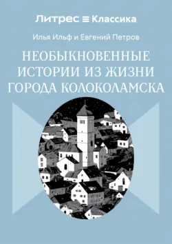 Необыкновенные истории из жизни города Колоколамска - Илья Ильф
