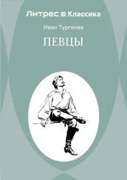 Певцы - Иван Тургенев